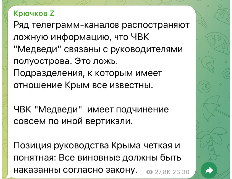 Пост-спростування зв‘язку окупаційних органів Криму з бригадою «Медведи» Фото:Telegram 2024
