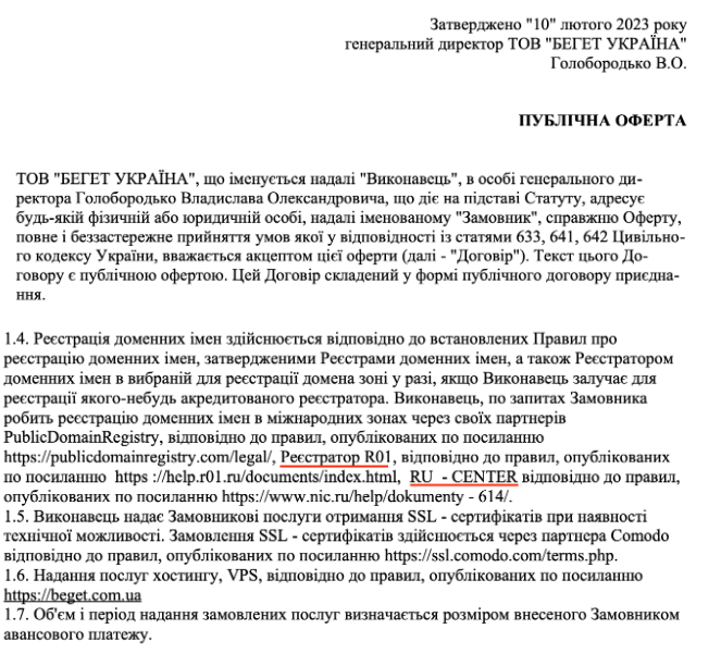 Договір публічної оферти, затверджений В.Голобородьком у лютому 2023 року Фото:beget 
