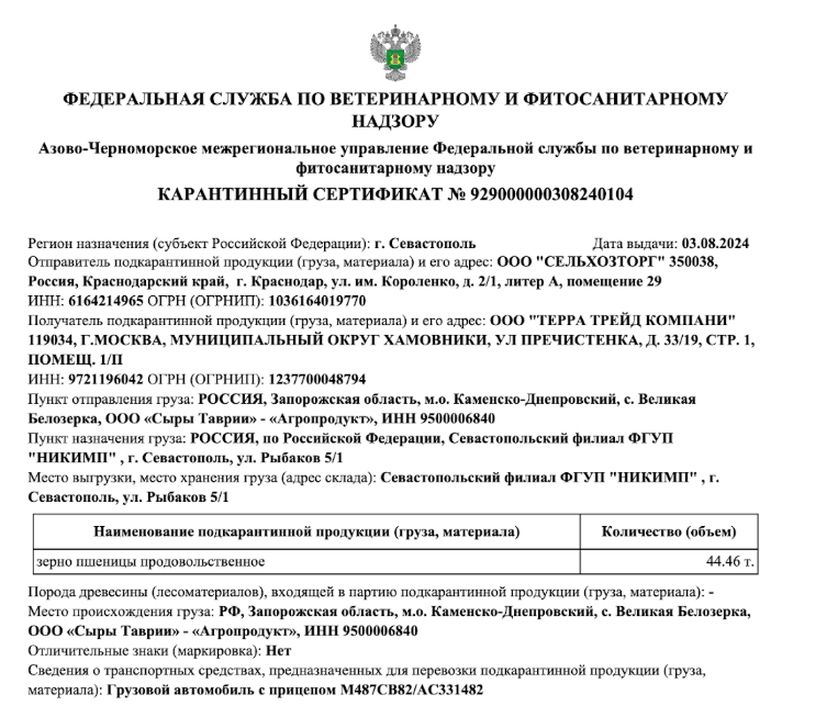 Карантинний сертифікат на зерно з ТОТ Запорізької області, доставлене на Севастопольський філіал НИКИМП. Фото: kiborg.news/
