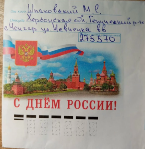 Конверт листа  Михайла Шпаковського з російського СІЗО в Чонгарі. Фото надане ЦЖР дружиною полоненого Ганною Шпаковською